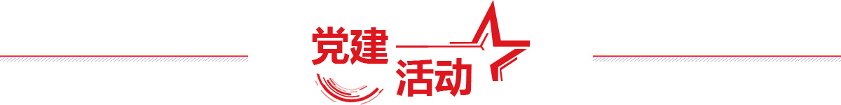 黨建活動