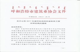 川寶農(nóng)蓄產(chǎn)品大宗交易電子商務(wù)公共服務(wù)平臺2#、3#、4#車間榮獲“2017年呼和浩特市安裝優(yōu)良工程獎(jiǎng)”