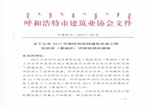 2017年度呼和浩特安裝優(yōu)良工程評(píng)審結(jié)果的通報(bào)