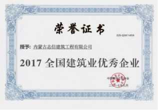 2017年全國(guó)建筑業(yè)優(yōu)秀企業(yè)榮譽(yù)證書