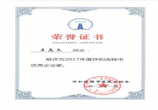 2017年度呼和浩市優(yōu)秀企業(yè)家榮譽(yù)證書(shū)