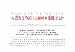 2018年度內(nèi)蒙古自治區(qū)建筑施工安全標(biāo)準(zhǔn)化示范工地的通知