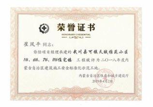 2018年內(nèi)蒙古自治區(qū)建筑施工安全標(biāo)準(zhǔn)化示范工地項(xiàng)目經(jīng)理榮譽(yù)證書