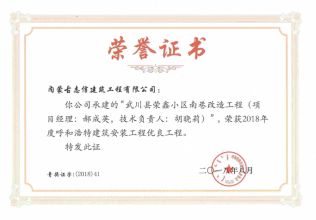 2018年呼和浩特建筑安裝工程優(yōu)良工程（項(xiàng)目經(jīng)理、技術(shù)負(fù)責(zé)人）榮譽(yù)證書