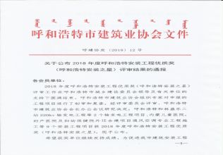 2018年度呼和浩特安裝工程優(yōu)質(zhì)獎(jiǎng)（呼和浩特安裝之星）評(píng)審結(jié)果的通報(bào)