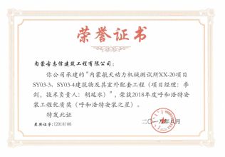 2018年年度呼和浩特安裝工程優(yōu)質(zhì)獎(jiǎng)（呼和浩特安裝之星）（項(xiàng)目經(jīng)理、技術(shù)負(fù)責(zé)人）榮譽(yù)證書