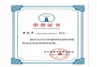 2018年度呼和浩特市建筑業(yè)協(xié)會(huì)優(yōu)秀項(xiàng)目經(jīng)理