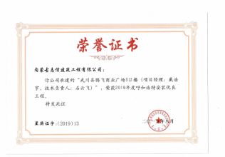 2019年度呼和浩特安裝優(yōu)良工程（項(xiàng)目經(jīng)理、技術(shù)負(fù)責(zé)人）榮譽(yù)證書