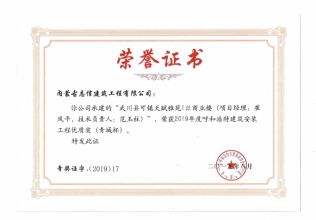 2019年度呼和浩特安裝優(yōu)良工程（項目經(jīng)理、技術(shù)負責人）榮譽證書