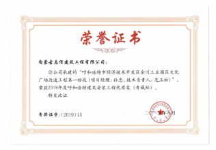 2019年度呼和浩特建筑安裝工程優(yōu)質(zhì)獎（青城杯）（項目經(jīng)理、技術(shù)負責人）榮譽證書