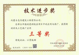 2019年呼和浩特市建筑業(yè)協(xié)會技術進步三等獎