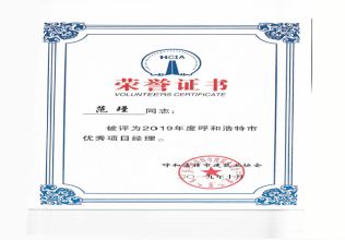 2019年度呼和浩特市優(yōu)秀項目經(jīng)理