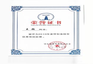 2019年度呼和浩特市優(yōu)秀項目經(jīng)理