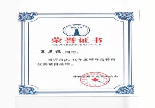 2019年度呼和浩特市優(yōu)秀項目經(jīng)理