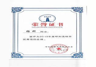 2019年度呼和浩特市優(yōu)秀項目經(jīng)理