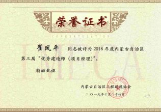 2019年度內(nèi)蒙古自治區(qū)第三屆”優(yōu)秀建造師（項(xiàng)目經(jīng)理）“