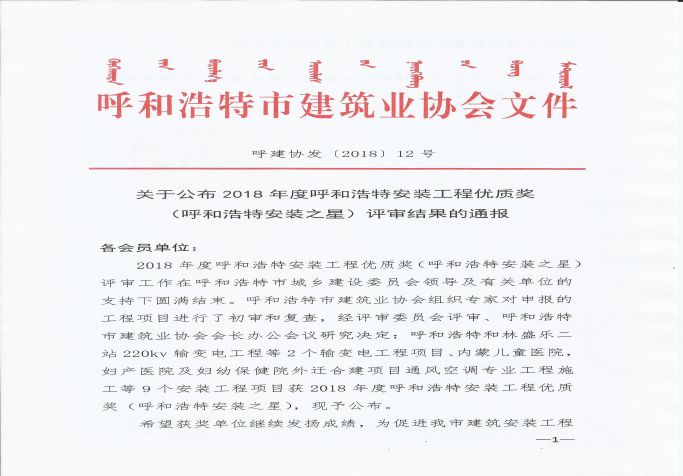 2018年度呼和浩特安裝工程優(yōu)質獎（呼和浩特安裝之星）評審結果的通報