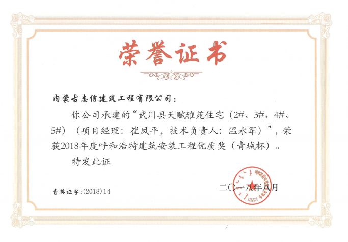 2018年度呼和浩特建筑安裝工程優(yōu)質(zhì)獎(jiǎng)（青城杯）（項(xiàng)目經(jīng)理、技術(shù)負(fù)責(zé)人）榮譽(yù)證書