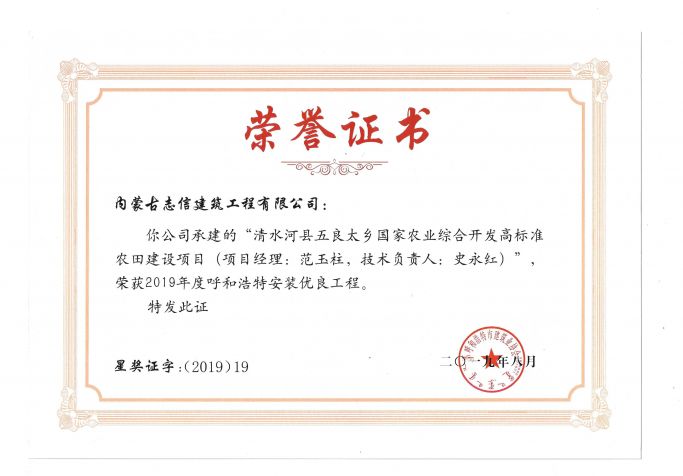 2019年度呼和浩特安裝優(yōu)良工程（項目經(jīng)理、技術(shù)負責人）榮譽證書