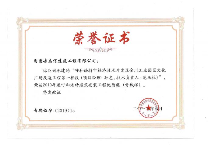 2019年度呼和浩特建筑安裝工程優(yōu)質(zhì)獎（青城杯）（項目經(jīng)理、技術(shù)負(fù)責(zé)人）榮譽證書