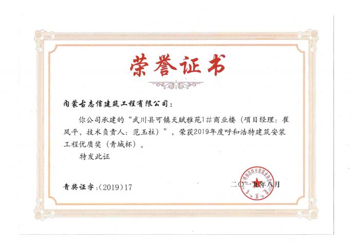 2019年度呼和浩特安裝優(yōu)良工程（項目經(jīng)理、技術(shù)負責人）榮譽證書