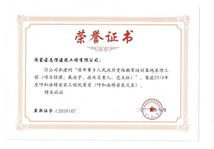2019年度呼和浩特建筑安裝工程優(yōu)質(zhì)獎（青城杯）（項(xiàng)目經(jīng)理、技術(shù)負(fù)責(zé)人）榮譽(yù)證書