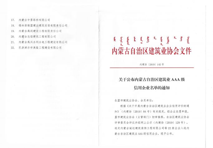 2019年內(nèi)蒙古自治區(qū)建筑業(yè)AAA級(jí)信用企業(yè)名單的通知