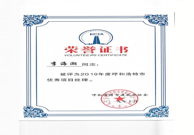 2019年度呼和浩特市優(yōu)秀項目經(jīng)理