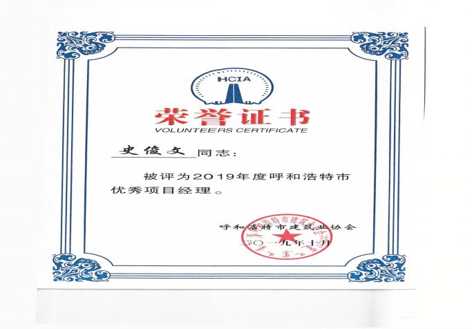 2019年度呼和浩特市優(yōu)秀項(xiàng)目經(jīng)理