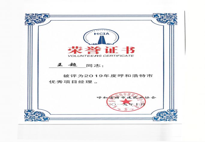 2019年度呼和浩特市優(yōu)秀項目經(jīng)理