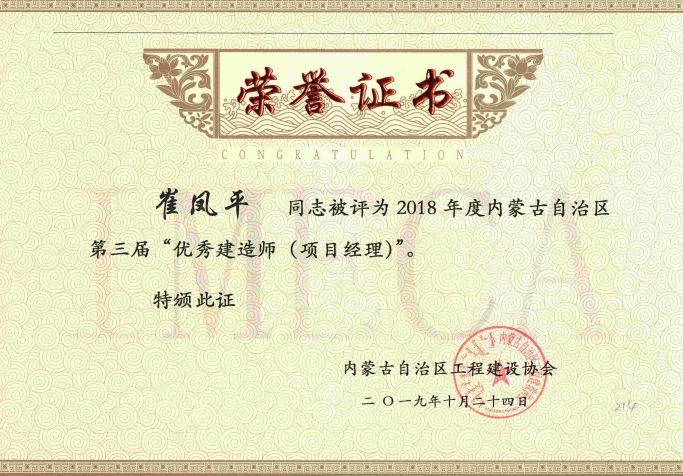 2019年度內(nèi)蒙古自治區(qū)第三屆”優(yōu)秀建造師（項(xiàng)目經(jīng)理）“