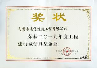 2019年度工程建設(shè)誠信典型企業(yè)