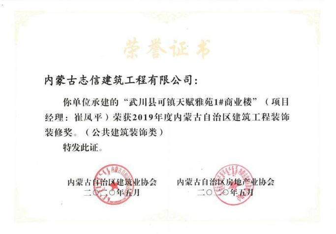 2019年度內(nèi)蒙古自治區(qū)建筑工程裝飾裝修獎(jiǎng)