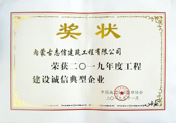 2019年度工程建設(shè)誠信典型企業(yè)