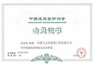 中國建筑裝飾協(xié)會會員