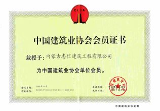中國建筑業(yè)協(xié)會會員證書
