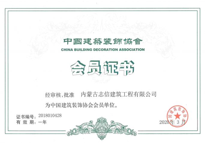 中國建筑裝飾協(xié)會(huì)會(huì)員