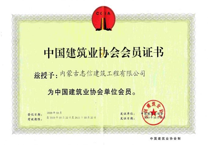 中國建筑業(yè)協(xié)會會員證書