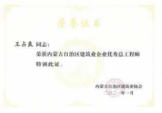 內(nèi)蒙古自治區(qū)建筑業(yè)企業(yè)優(yōu)秀總工程師