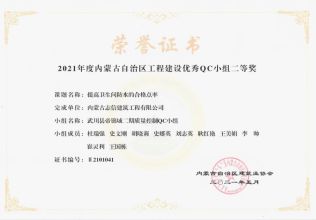 提高衛(wèi)生間防水的合格點率榮獲內(nèi)蒙古工程建設(shè)優(yōu)秀QC小組二等獎