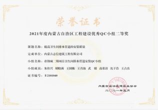 提高衛(wèi)生間排水管道的安裝質(zhì)量榮獲內(nèi)蒙古工程建設(shè)優(yōu)秀QC小組二等獎