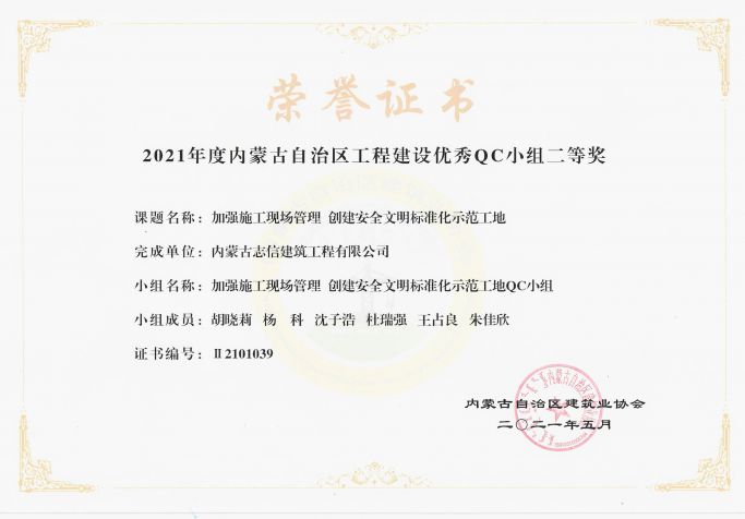 加強施工現(xiàn)場管理創(chuàng)建安全文明標準化示范工地榮獲內蒙古工程建設優(yōu)秀QC小組二等獎
