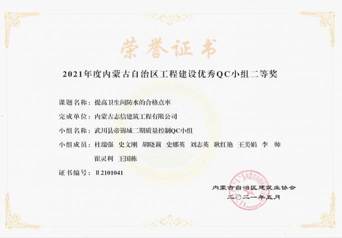 提高衛(wèi)生間防水的合格點率榮獲內(nèi)蒙古工程建設優(yōu)秀QC小組二等獎