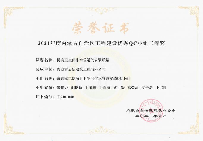 提高衛(wèi)生間排水管道的安裝質(zhì)量榮獲內(nèi)蒙古工程建設(shè)優(yōu)秀QC小組二等獎