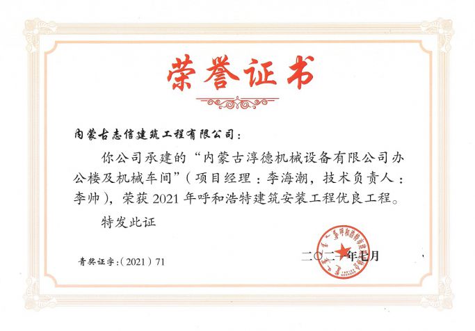 內(nèi)蒙古淳德機(jī)械設(shè)備有限公司辦公樓及機(jī)械車間--榮獲2021年度呼和浩特建筑安裝工程優(yōu)良工程