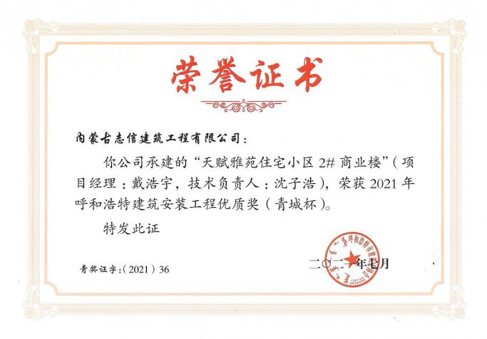 天賦雅苑住宅小區(qū)2#商業(yè)樓--榮獲2021年度呼和浩特建筑安裝工程優(yōu)質獎（青城杯）