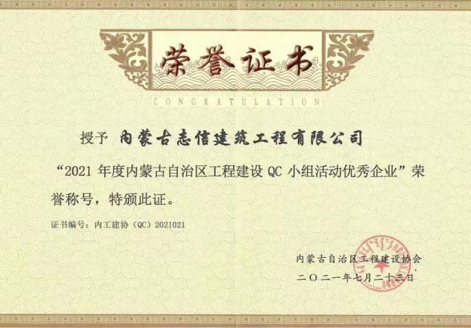 2021年度內(nèi)蒙古自治區(qū)工程建設(shè)QC小組活動(dòng)優(yōu)秀企業(yè)