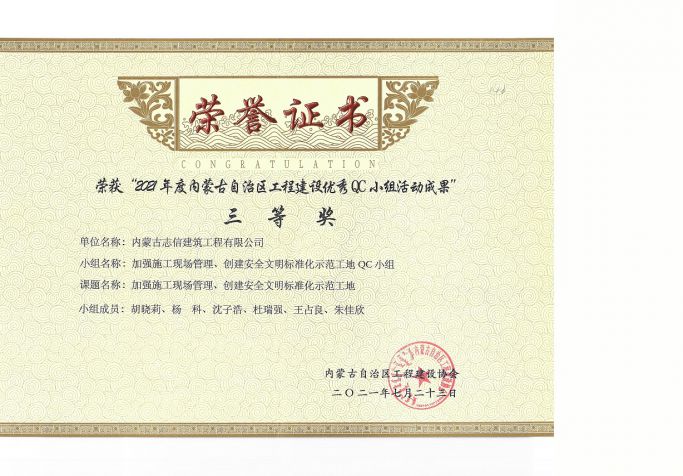 加強施工現(xiàn)場管理、穿件安全文明標(biāo)準(zhǔn)化示范工地--QC小組三等獎