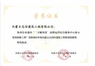“天賦河套品牌運(yùn)營(yíng)綜合服務(wù)中心展示裝飾裝修工程”榮獲2021年度內(nèi)蒙古自治區(qū)建筑工程裝飾裝修獎(jiǎng)