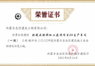 阿左旗第六幼兒園建設(shè)項目榮獲2020年度內(nèi)蒙古自治區(qū)建筑施工安全標(biāo)準(zhǔn)化示范工地